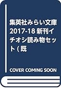 集英社みらい文庫2017-2018新刊イチオシ読み物セット(既37冊セット)
