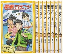 電車で行こう!シリーズ「新幹線&特急」8冊セット