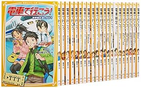集英社みらい文庫「電車で行こう!」(22点セット)