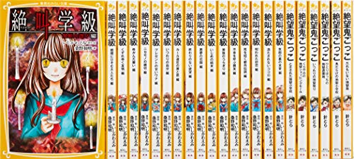 集英社みらい文庫「大人気ホラーシリーズ」(23冊セット)