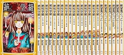 集英社みらい文庫「大人気ホラーシリーズ」(23冊セット)