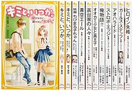 女の子に大人気映画ノベライズ&恋愛12冊セット