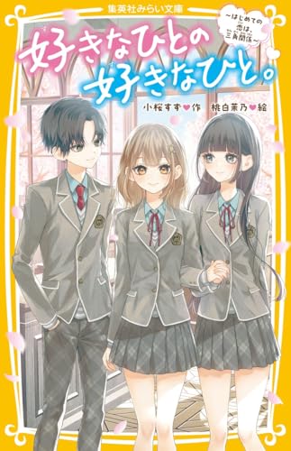 好きなひとの好きなひと。 〜はじめての恋は、三角関係〜