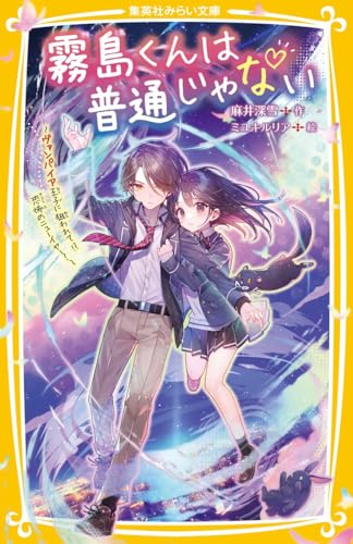 霧島くんは普通じゃない 〜ヴァンパイア王子に狙われて!? 恐怖のニューイヤー!〜