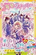 海色ダイアリー 〜五つ子アイドルと、結亜のはじめてのステージ!〜