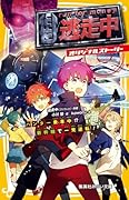 逃走中 オリジナルストーリー ハンター乗車中!? 新幹線で一発逆転!