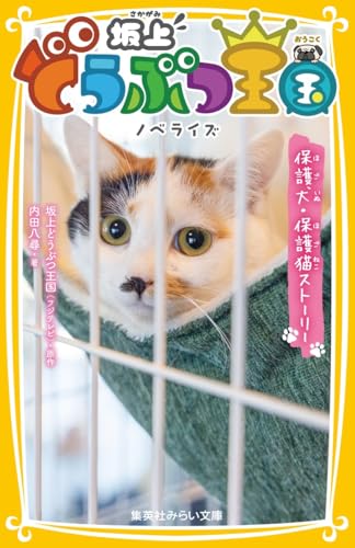 坂上どうぶつ王国 ノベライズ 保護犬・保護猫ストーリー