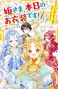 姫さま、本日のお衣装です! わたしの衣装で落ちぶれ姫を王妃にしてみせます!?