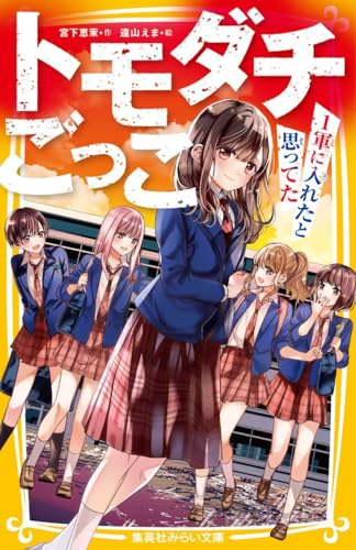 トモダチごっこ 〜1軍に入れたと思ってた〜