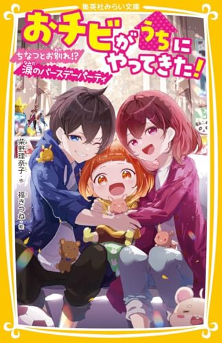 おチビがうちにやってきた! ちなつとお別れ!? 涙のバースデーパーティ