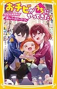 おチビがうちにやってきた! ちなつとお別れ!? 涙のバースデーパーティ