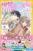 生徒会長は神歌い手!! ラブレターを落としたら告白されました!?