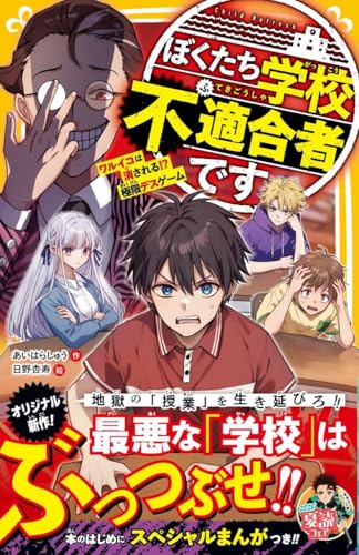 ぼくたち学校不適合者です ワルイコは消される!? 極限デスゲーム