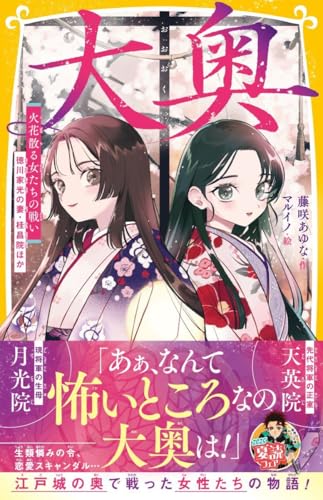 大奥 火花散る女たちの戦い 徳川家光の妻・桂昌院ほか