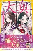 大奥 火花散る女たちの戦い 徳川家光の妻・桂昌院ほか