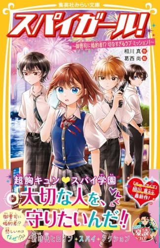 スパイガール! 〜御曹司に婚約者!? 切なすぎるラブ・ミッション!〜