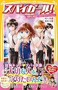 スパイガール! 〜御曹司に婚約者!? 切なすぎるラブ・ミッション!〜