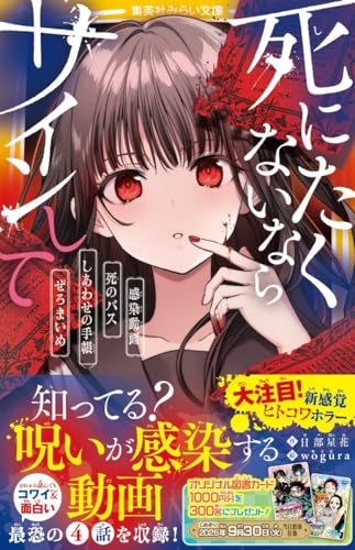 死にたくないならサインして 感染動画/死のバス/しあわせの手帳/ぜろまいめ