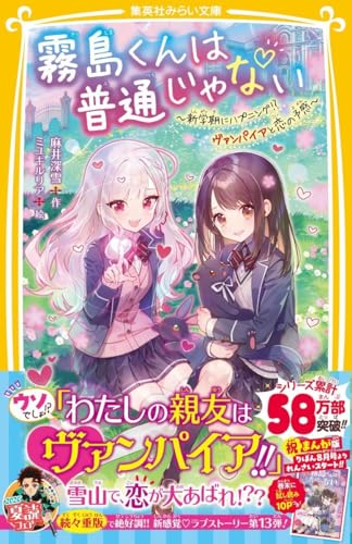 霧島くんは普通じゃない 〜新学期にハプニング!? ヴァンパイアと恋の予感〜