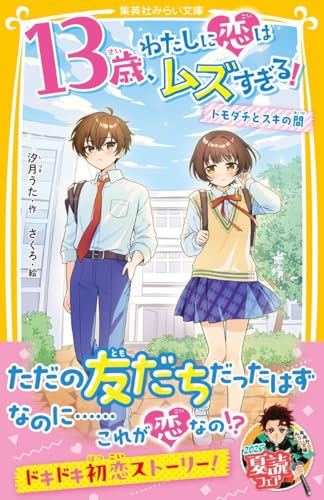 13歳、わたしに恋はムズすぎる! トモダチとスキの間