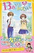 13歳、わたしに恋はムズすぎる! トモダチとスキの間
