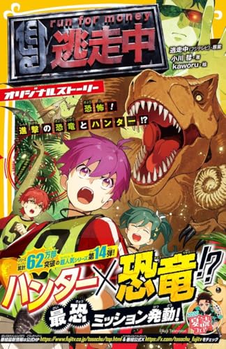 逃走中 オリジナルストーリー 恐怖! 進撃の恐竜とハンター!?