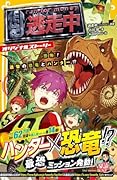 逃走中 オリジナルストーリー 恐怖! 進撃の恐竜とハンター!?