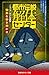 都市伝説解体センター ノベライズ みらい文庫版 怪異を解き明かせ