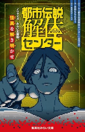 都市伝説解体センター ノベライズ みらい文庫版 怪異を解き明かせ
