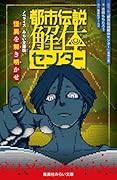 都市伝説解体センター ノベライズ みらい文庫版 怪異を解き明かせ