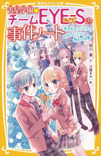 青星学園★チームEYE-Sの事件ノート 〜恋が灯るクリスマス! ゆずのヒミツと翔太の決意〜