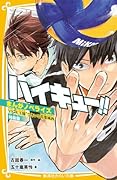 ハイキュー!! まんがノベライズ VS“大王様”ひきいる青葉城西 特装版