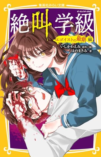 絶叫学級 エゴイストの最期 編