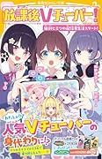 放課後Vチューバー! 絶対ヒミツの配信者生活スタート!
