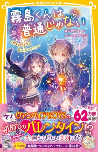 霧島くんは普通じゃない 〜ヴァンパイアの甘いバレンタイン〜