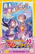 霧島くんは普通じゃない 〜ヴァンパイアの甘いバレンタイン〜
