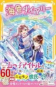 海色ダイアリー 〜五つ子アイドルも大ショック! 三月が結亜のニセモノ彼氏に?〜