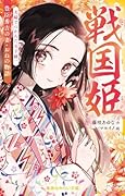 戦国姫 豊臣秀吉の妻・おねの物語 夫婦でつかんだ天下統一