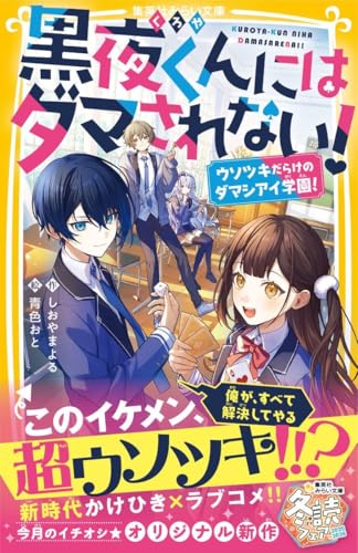 黒夜くんにはダマされない! ウソツキだらけのダマシアイ学園!