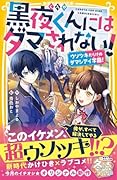 黒夜くんにはダマされない! ウソツキだらけのダマシアイ学園!