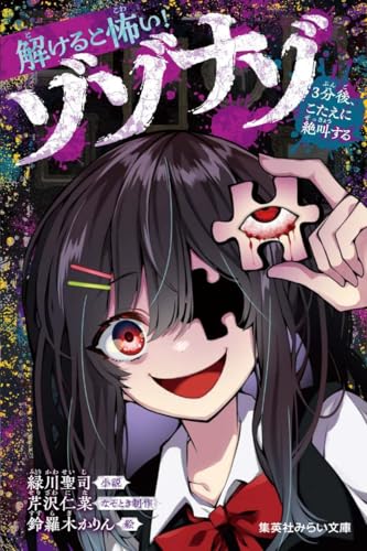 解けると怖い! ゾゾナゾ 3分後、こたえに絶叫する