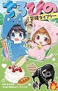 ちろぴの冒険ダイアリー ふたりではじめてのお留守番をした結果!?