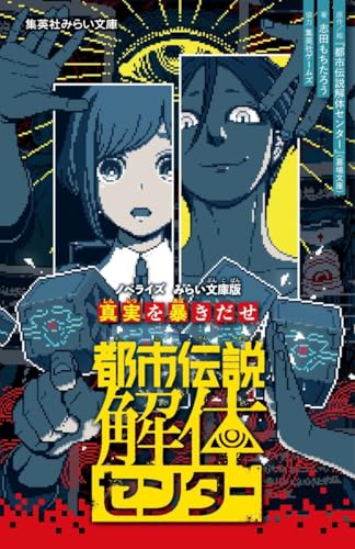 都市伝説解体センター ノベライズ みらい文庫版 真実を暴きだせ