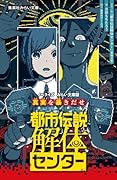 都市伝説解体センター ノベライズ みらい文庫版 真実を暴きだせ