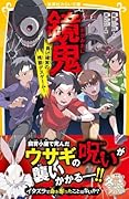 鏡鬼 負け確実の残酷デスゲーム!