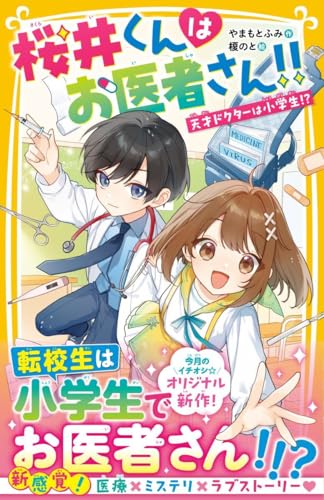 桜井くんはお医者さん!! 天才ドクターは小学生!?
