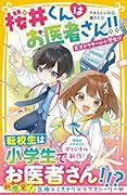 桜井くんはお医者さん!! 天才ドクターは小学生!?