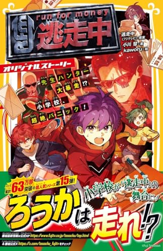 逃走中 オリジナルストーリー 先生ハンター大暴走!? 小学校、超絶パニック!