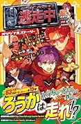 逃走中 オリジナルストーリー 先生ハンター大暴走!? 小学校、超絶パニック!
