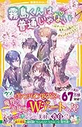霧島くんは普通じゃない 〜Wデートは魔界の遊園地!? ヴァンパイアの告白〜